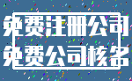 免费注册公司_免费公司核名