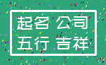 起名 公司_五行 吉祥