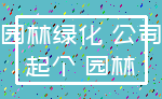 园林绿化 公司_起个 园林