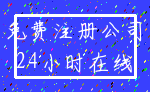 免费注册公司_24小时在线