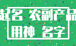 起名 农副产品_用神 名字