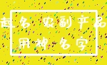 起名 农副产品_用神 名字