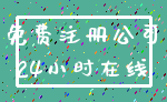 免费注册公司_24小时在线