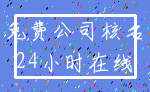 免费公司核名_24小时在线