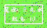 笔画 三点水_起名 10