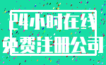24小时在线_免费注册公司