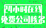 24小时在线_免费公司核名