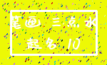 笔画 三点水_起名 10