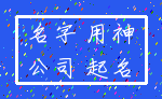 名字 用神_公司 起名