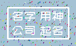 名字 用神_公司 起名