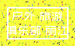 户外 旅游_俱乐部 丽江