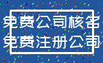 免费公司核名_免费注册公司