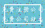 免费注册公司_免费公司核名