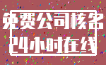 免费公司核名_24小时在线