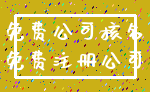 免费公司核名_免费注册公司