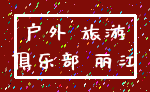 户外 旅游_俱乐部 丽江
