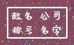 起名 公司_称号 名字