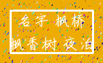 名字 枫桥_枫香树 夜泊