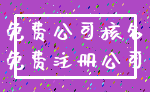 免费公司核名_免费注册公司