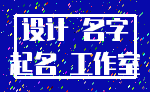 设计 名字_起名 工作室