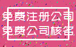 免费注册公司_免费公司核名