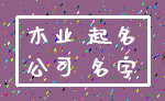 木业 起名_公司 名字