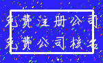 免费注册公司_免费公司核名