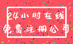 24小时在线_免费注册公司