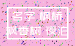 名字 枫桥_枫香树 夜泊