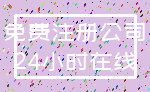 免费注册公司_24小时在线