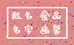 起名 食品_名字 幽馨