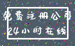 免费注册公司_24小时在线