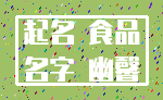 起名 食品_名字 幽馨