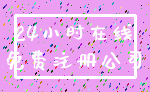 24小时在线_免费注册公司