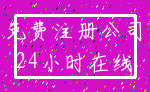 免费注册公司_24小时在线