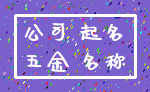 公司 起名_五金 名称