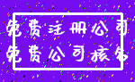 免费注册公司_免费公司核名