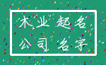 木业 起名_公司 名字