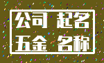 公司 起名_五金 名称