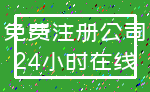 免费注册公司_24小时在线