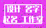 设计 名字_起名 工作室