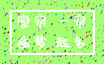 窗帘 一帘_幽梦 起名