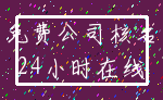 免费公司核名_24小时在线