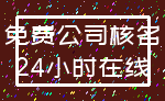 免费公司核名_24小时在线