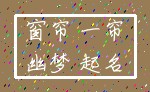 窗帘 一帘_幽梦 起名