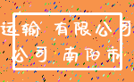 运输 有限公司_公司 南阳市