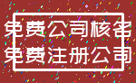 免费公司核名_免费注册公司