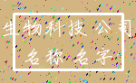 生物科技 公司_名称 名字