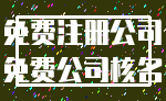 免费注册公司_免费公司核名