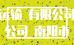 运输 有限公司_公司 南阳市
